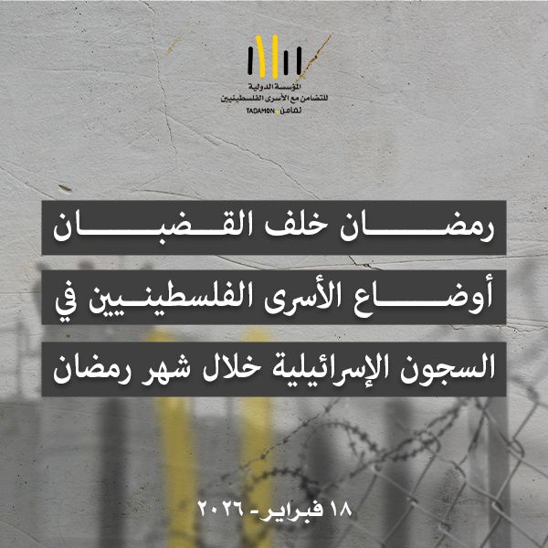 رمضان خلف القضبان أوضاع الأسرى الفلسطينيين في السجون الإسرائيلية خلال شهر رمضان